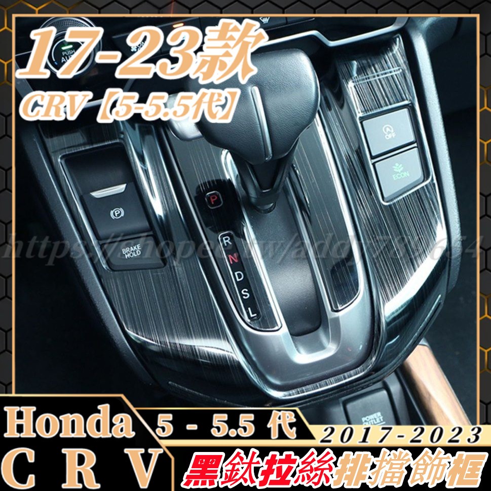 CRV5 CRV5.5 專用 不鏽鋼 黑鈦拉絲 碳纖紋 排檔桿 排檔 面板 配件 HONDA CRV 5代 5.5代