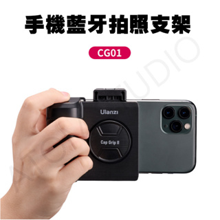 ULANZI CG01 便攜 小巧 手機支架 仿相機 快門 拍照 手機夾 防抖動 攝影 手機助拍器