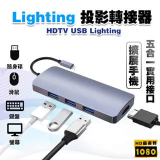 【快速出貨】哀鳳 OTG HDTV Lighting USB│適用 iPhone 相機 隨身碟 滑鼠 可接HDMI螢幕