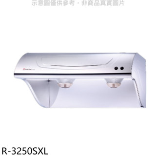 櫻花【R-3250SXL】90公分斜背式不鏽鋼排油煙機(全省安裝)(送5%購物金) 歡迎議價