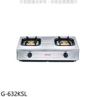 櫻花【G-632KSL】雙口台爐(與G-632KS同款)LPG瓦斯爐桶裝瓦斯(全省安裝)(送5%購物金) 歡迎議價