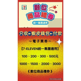 電子票券 【7-ELEVEN統一集團通用】數位商品禮券 可分次抵用 7-11 全臺通用/無使用期限/可以再轉贈/八種面額