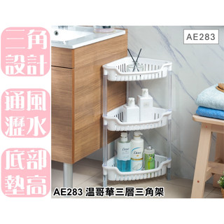 【特品屋】滿千免運 臺灣製 AE283 溫哥華三層三角架 功能架 隙縫架 置物架 廚房收納 浴室收納 整理架 收納架