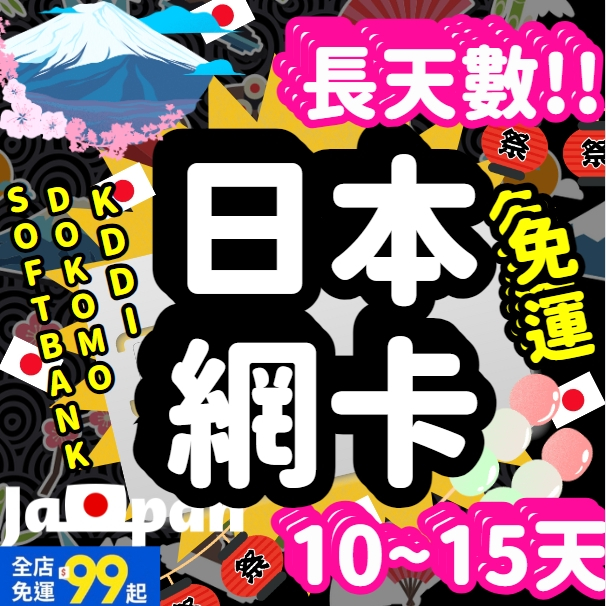 【日本獨家三電信吃到飽】9~30天 softbank AU KDDI DOCOMO  日本上網卡  吃到飽 日本全區