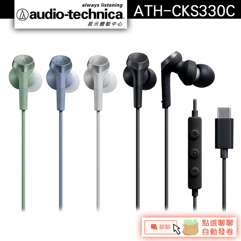 Audio-Technica 鐵三角 ATH-CKS330C USB Type-C 耳塞式耳機【官方展示中心】