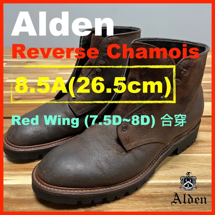 [Holy靴!真香～] Alden Boots Tobacco Reverse Chamois 8.5A 26.5cm