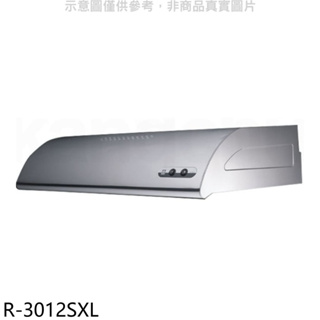 櫻花【R-3012SXL】90公分單層式不鏽鋼排油煙機(全省安裝)(送5%購物金) 歡迎議價