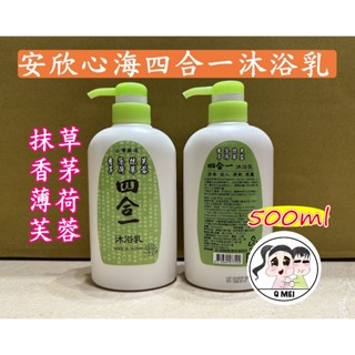【Q妹】開發票 現貨 領券免運 臺灣製 500ml 安欣 心海 香茅 薄荷 抹草 芙蓉 4合1 四合一 沐浴乳