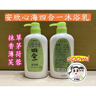 【Q妹】開發票 現貨 領券免運 台灣製 500ml 安欣 心海 香茅 薄荷 抹草 芙蓉 4合1 四合一 沐浴乳