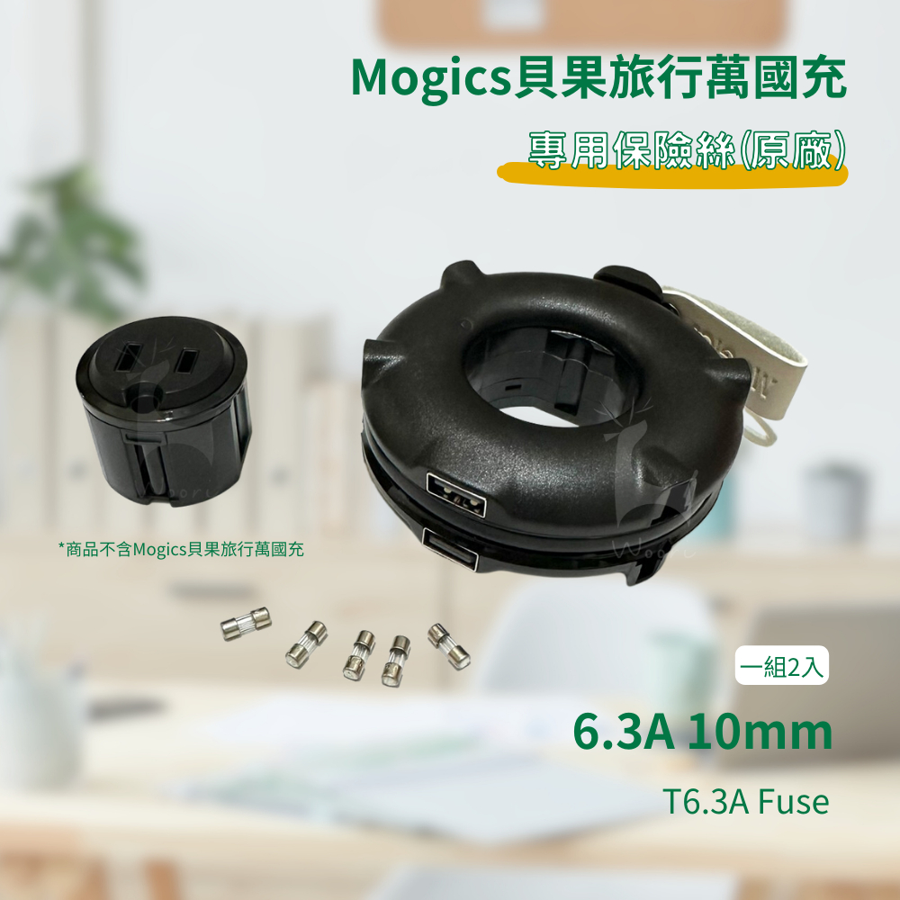【原廠公司貨】MOGICS Bagel保險絲 6.3A 10mm Fuse  貝果 Donut MA1 CARD系列