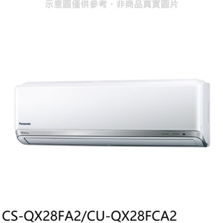 Panasonic 國際牌【CS-QX28FA2/CU-QX28FCA2】變頻分離式冷氣(含標準安裝) 歡迎議價