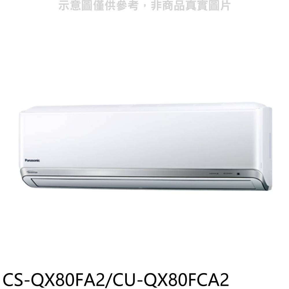Panasonic 國際牌【CS-QX80FA2/CU-QX80FCA2】變頻分離式冷氣(含標準安裝) 歡迎議價