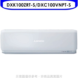 三菱重工【DXK100ZRT-S/DXC100VNPT-S】16坪變頻冷暖分離式冷氣R410A 歡迎議價