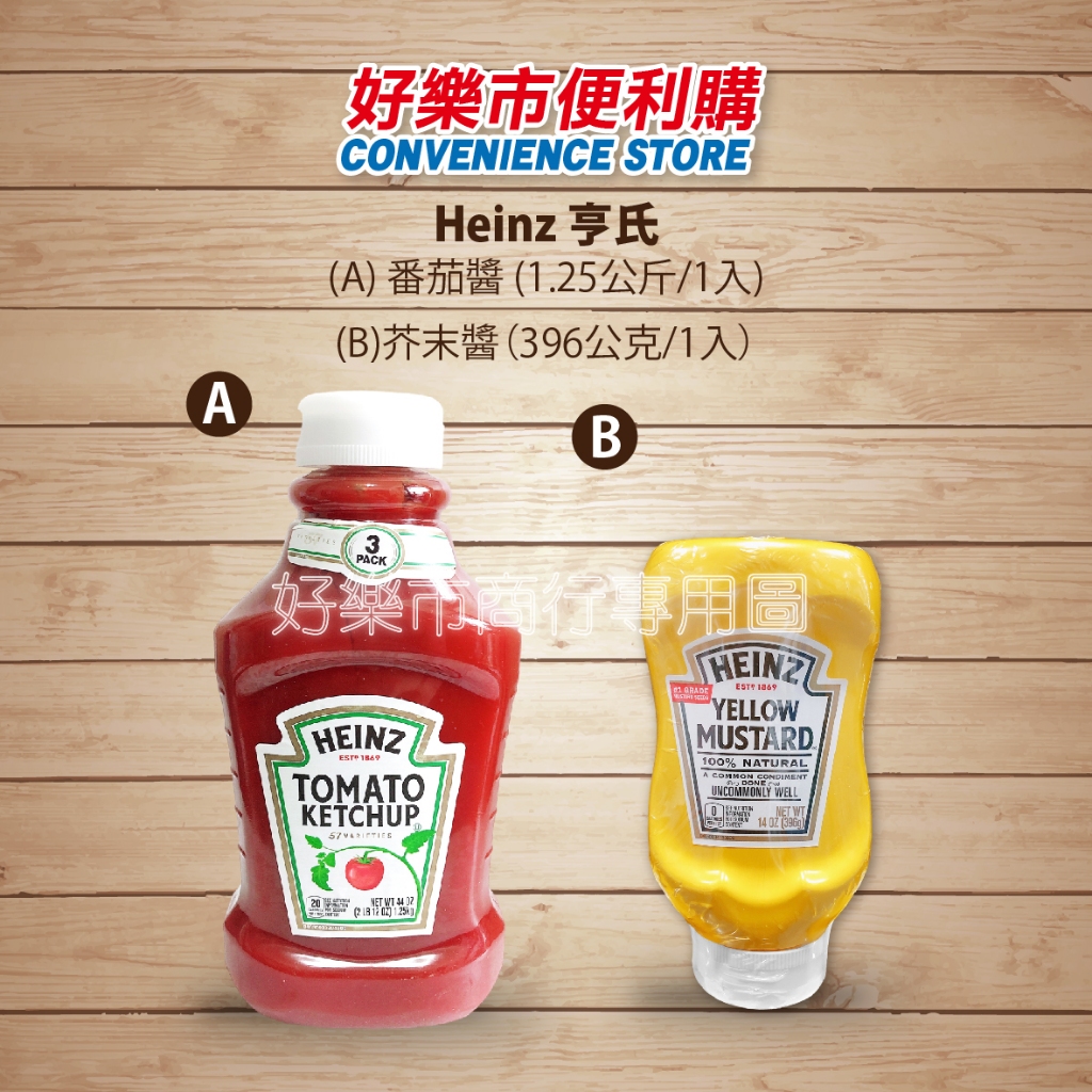 好市多 Costco代購 Heinz 亨氏 番茄醬 1.25公斤/1入 亨氏 黃芥末醬 396公克/1入 單瓶販售