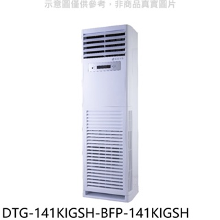 華菱【DTG-141KIGSH-BFP-141KIGSH】變頻正壓式落地箱型分離式冷氣(含標準安裝) 歡迎議價