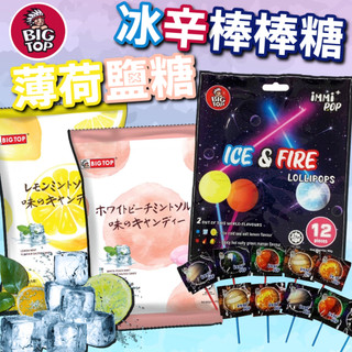 《BIG TOP》冰辛棒棒糖 薄荷鹽糖｜檸檬 水蜜桃｜馬來西亞 零食 糖果 糖 棒棒糖 鹽糖 檸檬糖｜大掌櫃團購