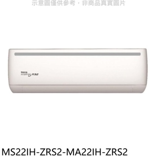 東元【MS22IH-ZRS2-MA22IH-ZRS2】變頻冷暖分離式冷氣(含標準安裝) 歡迎議價