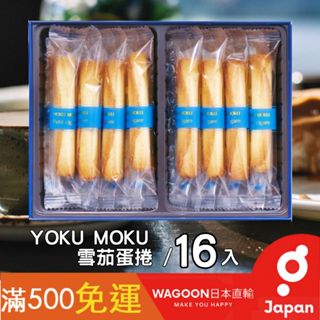 ［比價性最高］現貨免運 YOKU MOKU 雪茄蛋捲 16入 禮盒 伴手禮 蛋捲 原味蛋捲 奶油捲餅 奶油餅 日貨