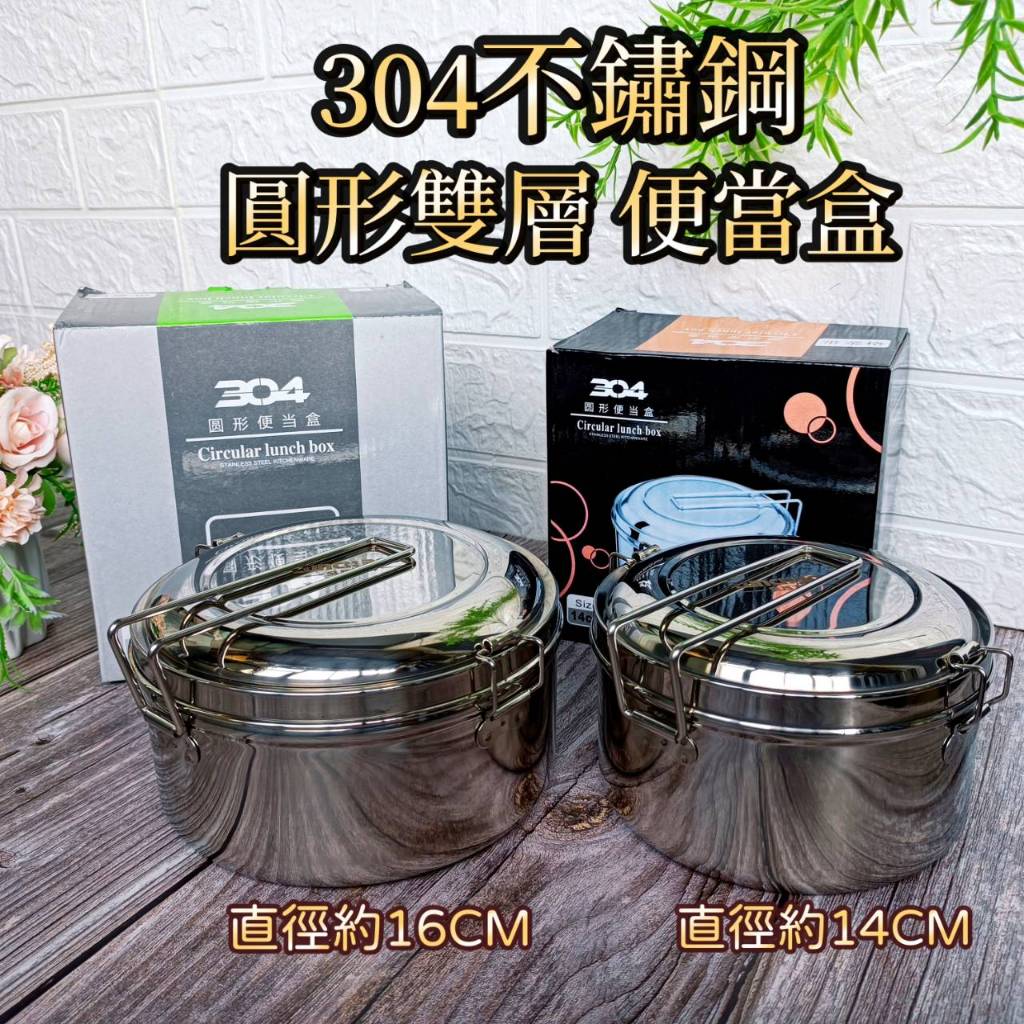 【304不鏽鋼便當盒】2款尺寸 圓型 便當盒 304 不鏽鋼 餐盒 飯盒 帶菜格 可蒸便當盒 活動式手柄 加粗鎖扣設計