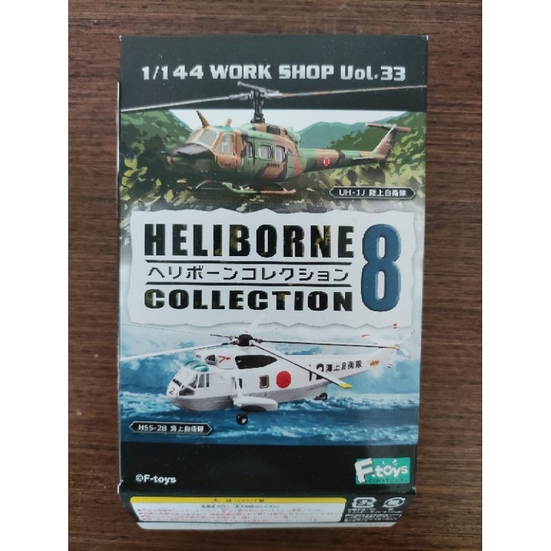 F-toys Heliborne collection 8彈 1：144 日本航空自衛隊 直升機模型 絕版品