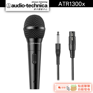 Audio-Technica 鐵三角 ATR1300x 人聲/樂器用動圈式麥克風【官方展示中心】