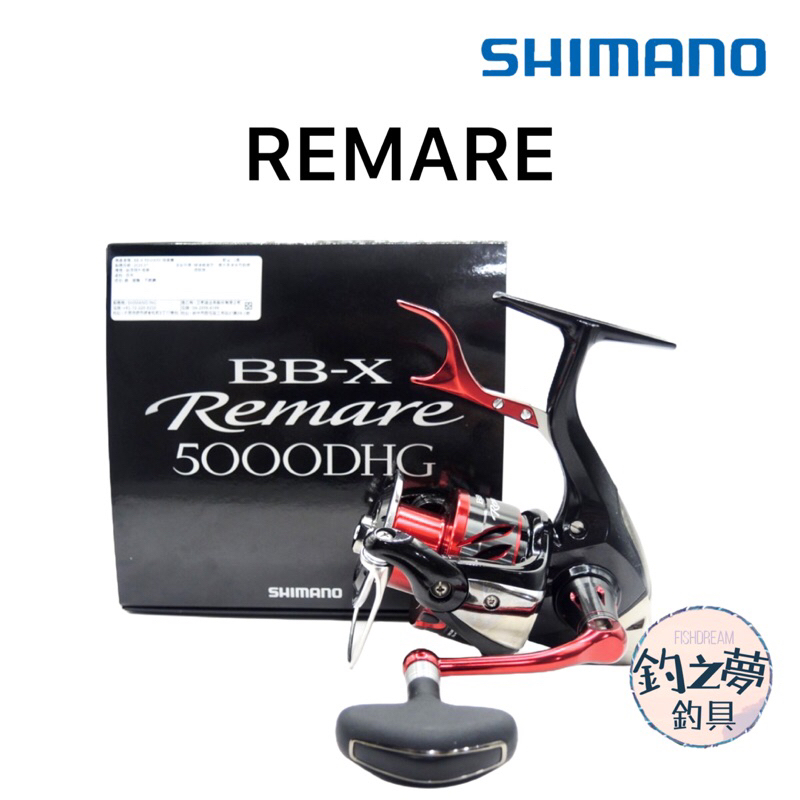 釣之夢~SHIMANO BB-X REMARE 手煞捲線器 捲線器 釣魚 釣具 磯釣 手剎車 海釣 手剎捲 路亞 大物