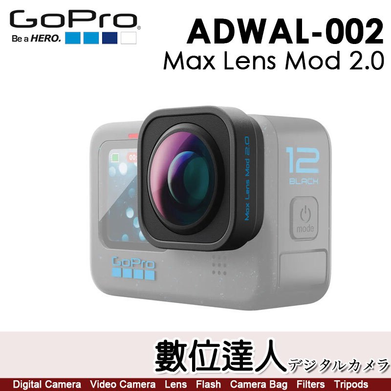 公司貨 GoPro Max Lens Mod 2.0廣角鏡頭模組 ADWAL-002 (HERO 9 ~ GOPRO12