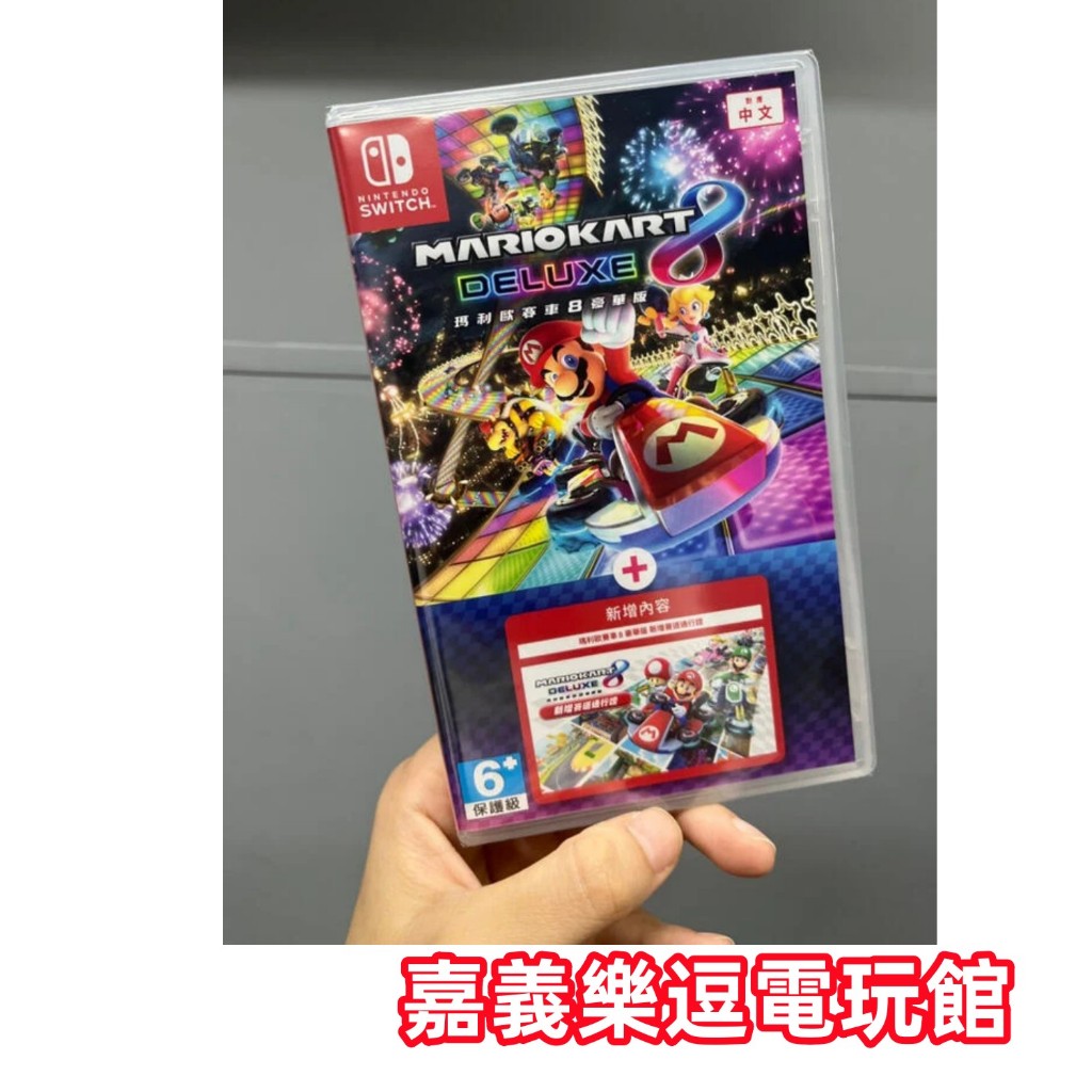 【NS遊戲片】SWITCH 瑪利歐賽車 8 豪華版 + 通行證 擴充票 DLC ✪中文版全新品✪嘉義樂逗電玩館