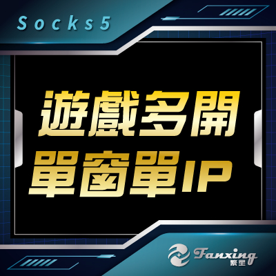 【繁星】✨台灣中華電信浮動IP x SOCKS5 專屬遊戲代理服務✨ SK5 IP|獨立IP|鈴蘭之劍 多IP