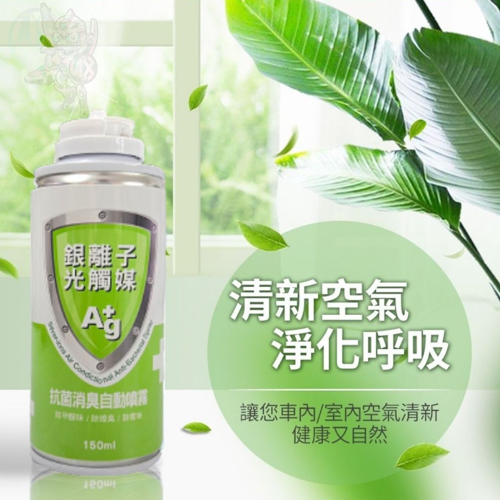 銀離子抗菌除臭噴霧150ml  除臭噴霧 抗菌噴霧 銀離子抗菌噴霧 銀離子噴霧 煙味 霉味 光觸媒 空氣清淨劑