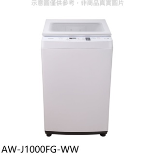 TOSHIBA東芝【AW-J1000FG-WW】9公斤洗衣機(含標準安裝) 歡迎議價