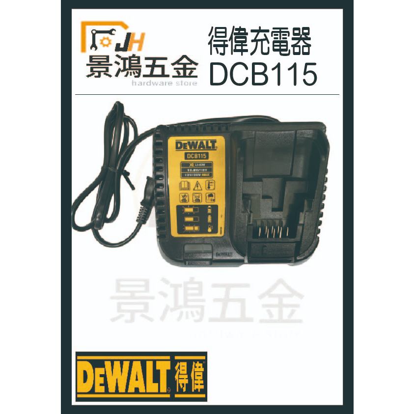 景鴻五金 公司貨 一年保固 DEWALT 得偉18V 4A 原廠充電器 DCB115 (可充10.8-60V) 含稅價