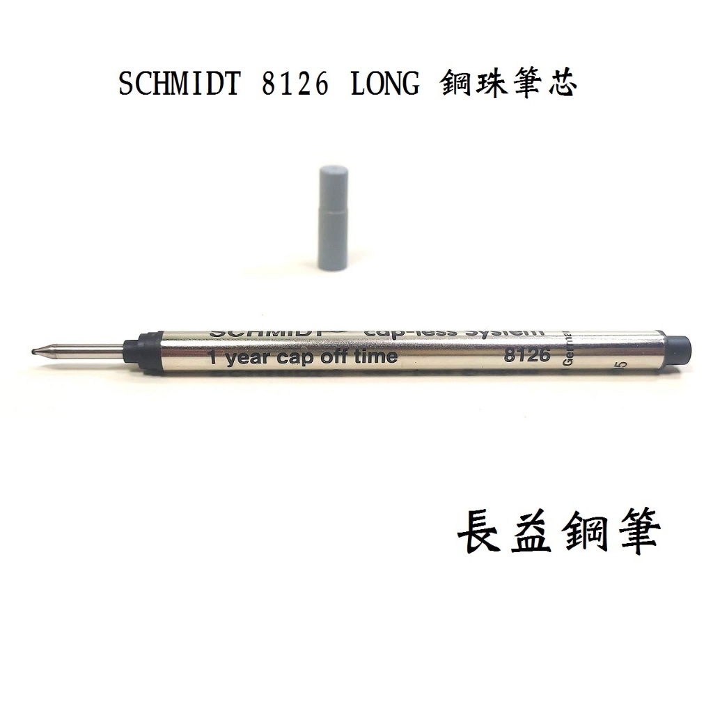 【長益鋼筆】schmidt 施密特 8126 long capless system 黑色 鋼珠筆筆芯 配件