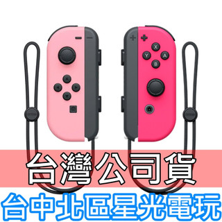 公司貨裸裝新品【NS周邊】☆ Switch Joy-Con 淡雅粉紅＋電光粉紅 左右手控制器 雙手把 ☆【台中星光電玩】