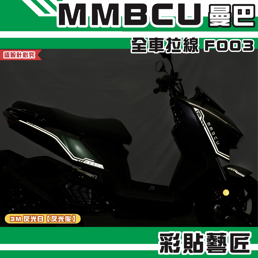 彩貼藝匠 MMBCU 曼巴 全車拉線 F003（一對）3M反光貼紙 拉線設計 裝飾 機車貼紙 車膜