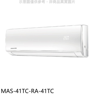 萬士益【MAS-41TC-RA-41TC】定頻分離式冷氣(含標準安裝) 歡迎議價
