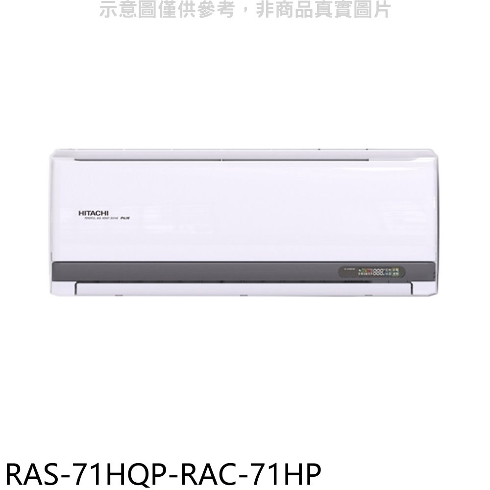 日立江森【RAS-71HQP-RAC-71HP】變頻冷暖分離式冷氣(含標準安裝) 歡迎議價