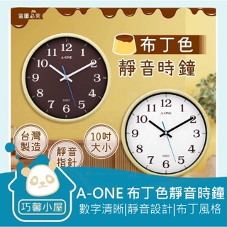 🏠巧馨小屋🏠台灣製造 布丁色靜音時鐘 A-ONE 附發票 靜音時鐘 靜音掛鐘 時鐘 掛鐘