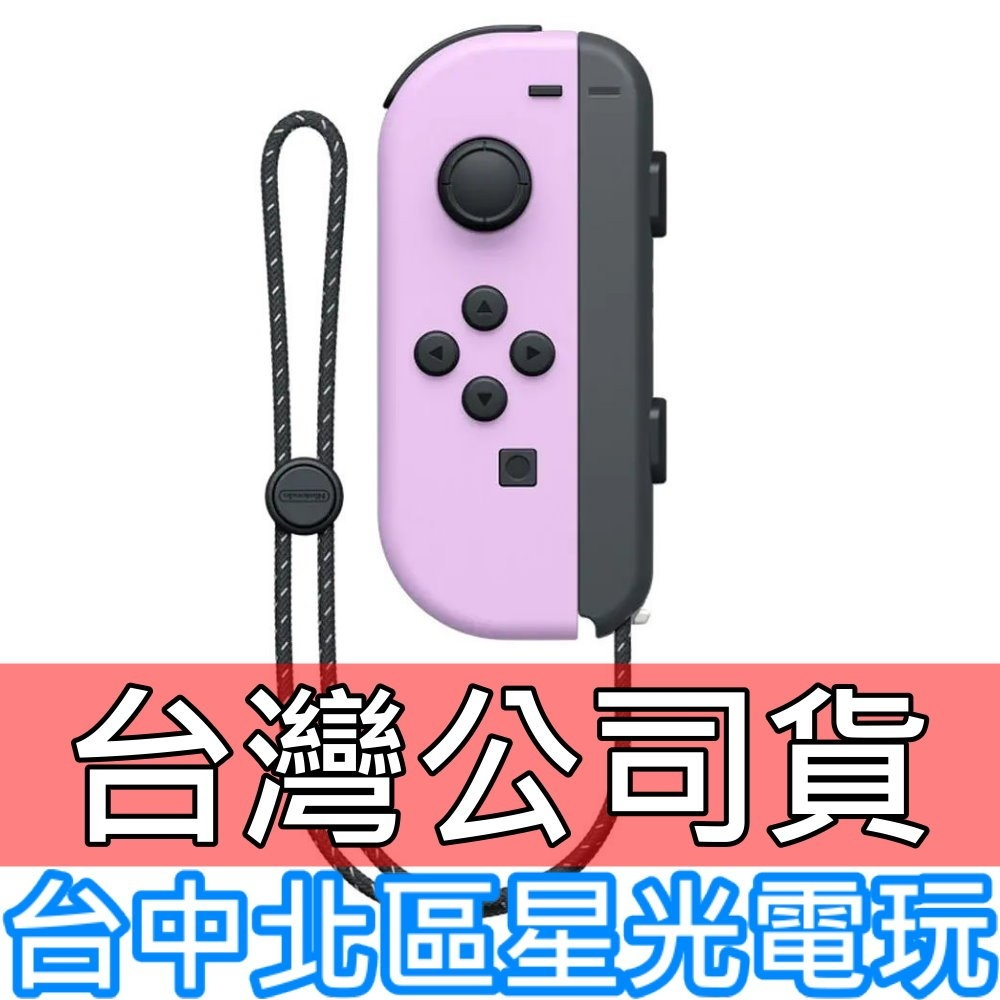 【NS週邊】☆ Switch Joy-Con L 淡雅紫色 淺紫 左手控制器 單手把 ☆【台灣公司貨 裸裝新品】台中星光