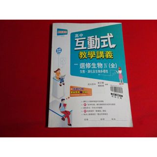 【鑽石城二手書店】高中參考書 108課綱 111 互動式教學講義 高中 選修生物 (IV) 4 翰林N 沒寫過
