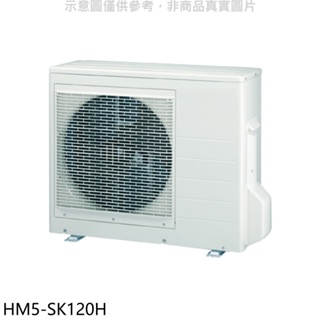 禾聯【HM5-SK120H】變頻冷暖1對5分離式冷氣外機 歡迎議價