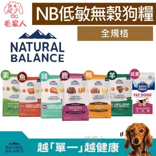 送零食《Natural Balance》NB低敏無榖狗飼料,羊肉糙米/全素/肥胖減重/地瓜鹿肉/地瓜鮭魚雞肉