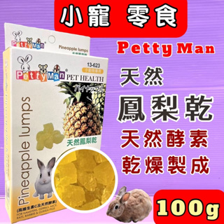 🍀小福袋🍀Petty Man《13-623PTM天然鳯梨乾/包》小動物專用天然水果乾系列寵物鼠、兔子、蜜袋鼯皆可食用