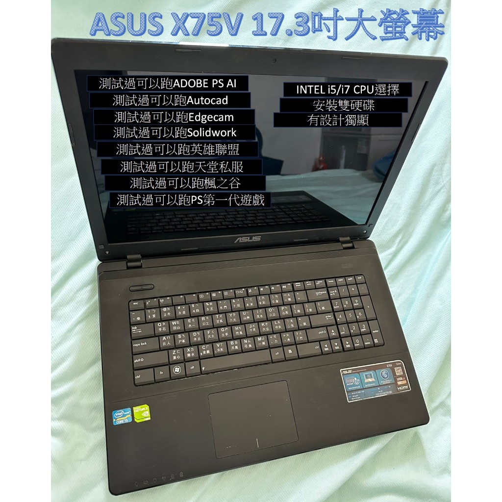 ASUS X75V 17.3吋大螢幕裝兩顆硬碟i5/i7選擇追劇英雄聯盟天堂私服視訊教學產線工作站