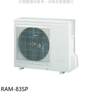 日立江森【RAM-83SP】變頻1對2分離式冷氣外機 歡迎議價