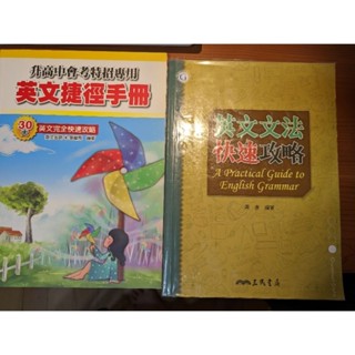 -搬家斷捨離-升高中會考英文捷徑手冊30天英文完全快速攻略/英文文法快速攻略