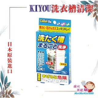 ╰★陽光美眉購★╯日本 KIYOU紀陽 除蟲菊 小久保 洗衣機洗衣槽清潔劑 70g 洗淨 除菌 消臭 三效合一