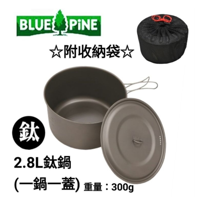 BLUE PiNE｜鈦金屬2.8L鍋套組(一鍋一蓋) 露營鍋具 露營餐具 攜帶鍋具 B72102