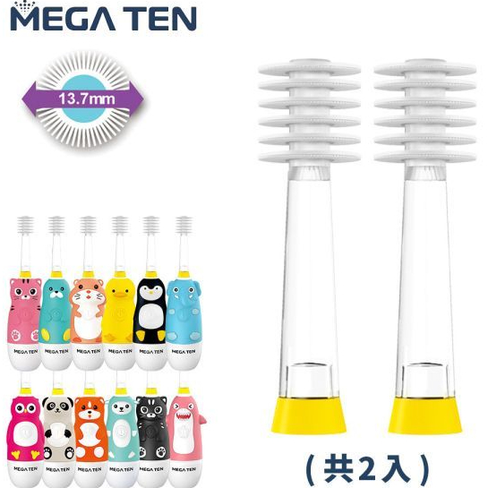 MEGA TEN 360兒童電動牙刷替換刷頭(2入)/360度牙刷專屬刷頭蓋