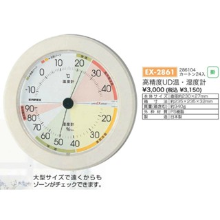 【94iJapan】代購~日本境內販售 日本製 EMPEX高精度 室內用壁掛大溫濕度計 直徑約23cm EX-2861